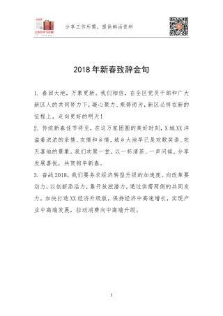 新春致辞金句大全