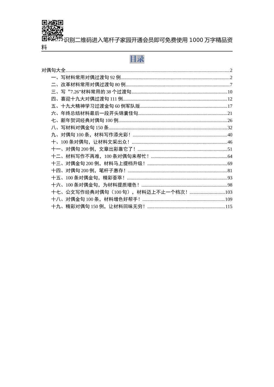 【写作素材】写材料过度对偶句大全(0006)_第1页