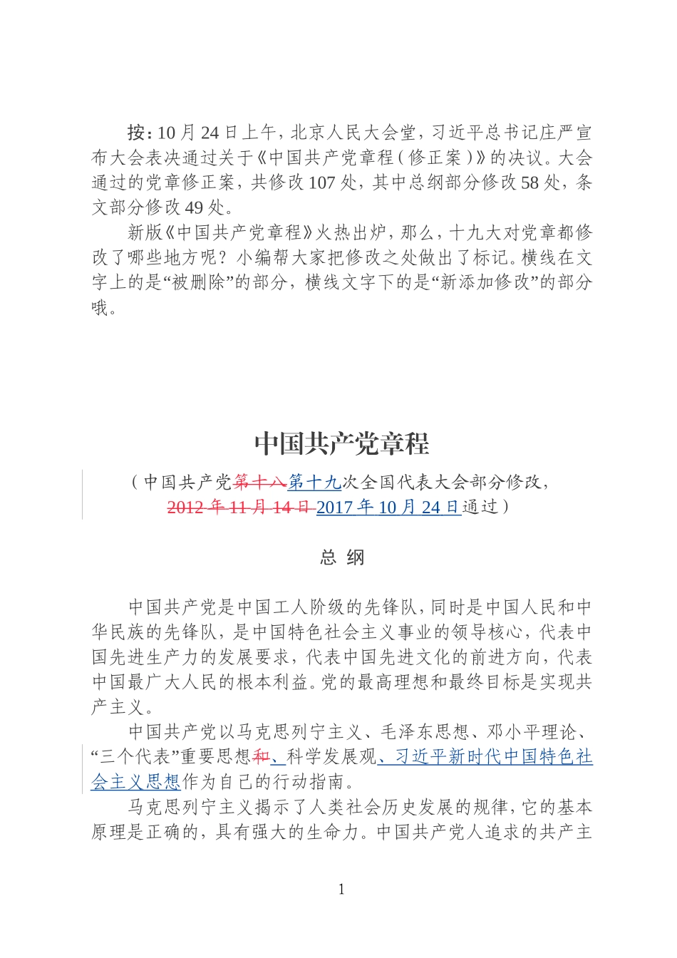 新党章对照学习版20171024_第1页