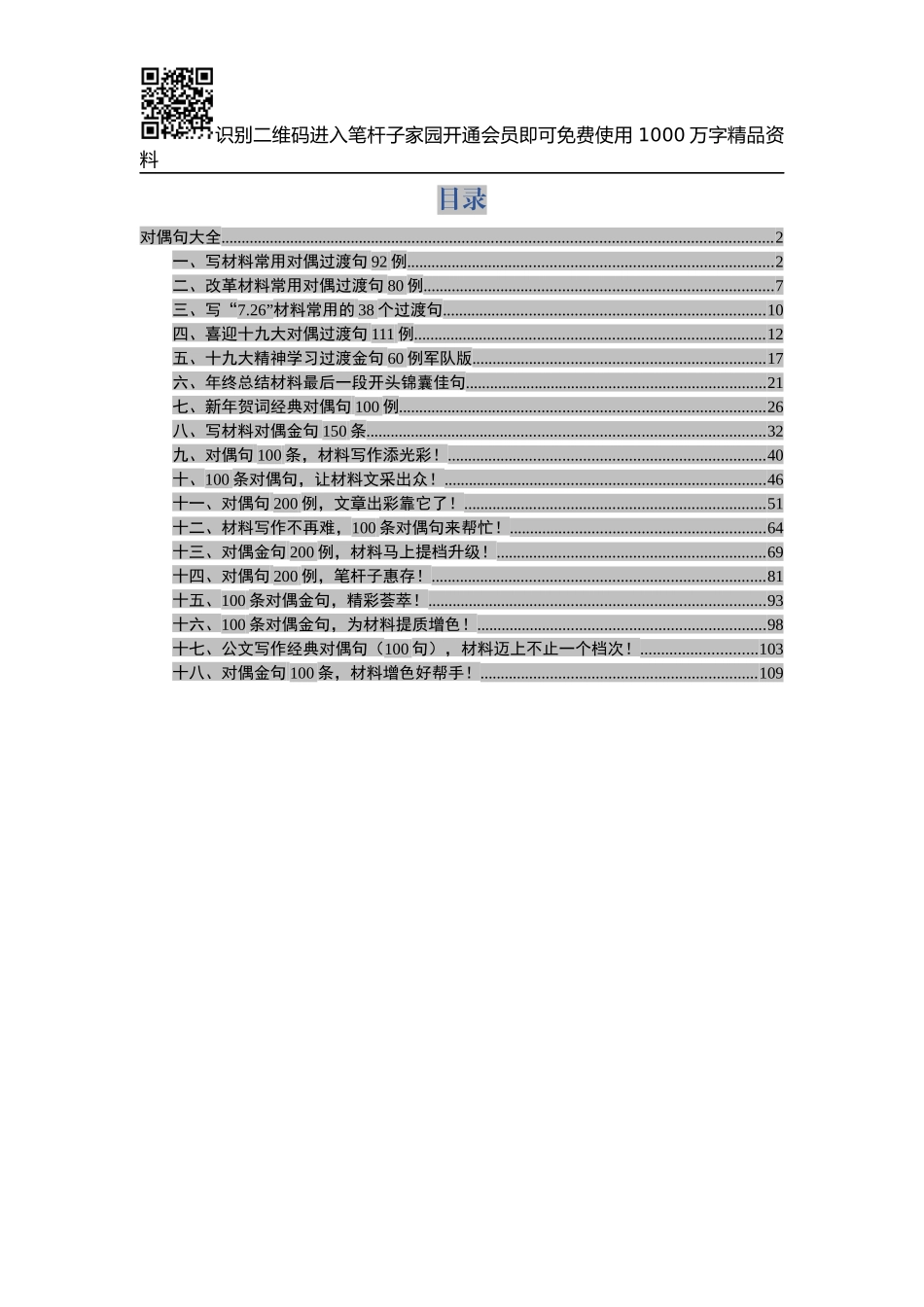 【写作素材】写材料过度对偶句大全(0007)_第1页