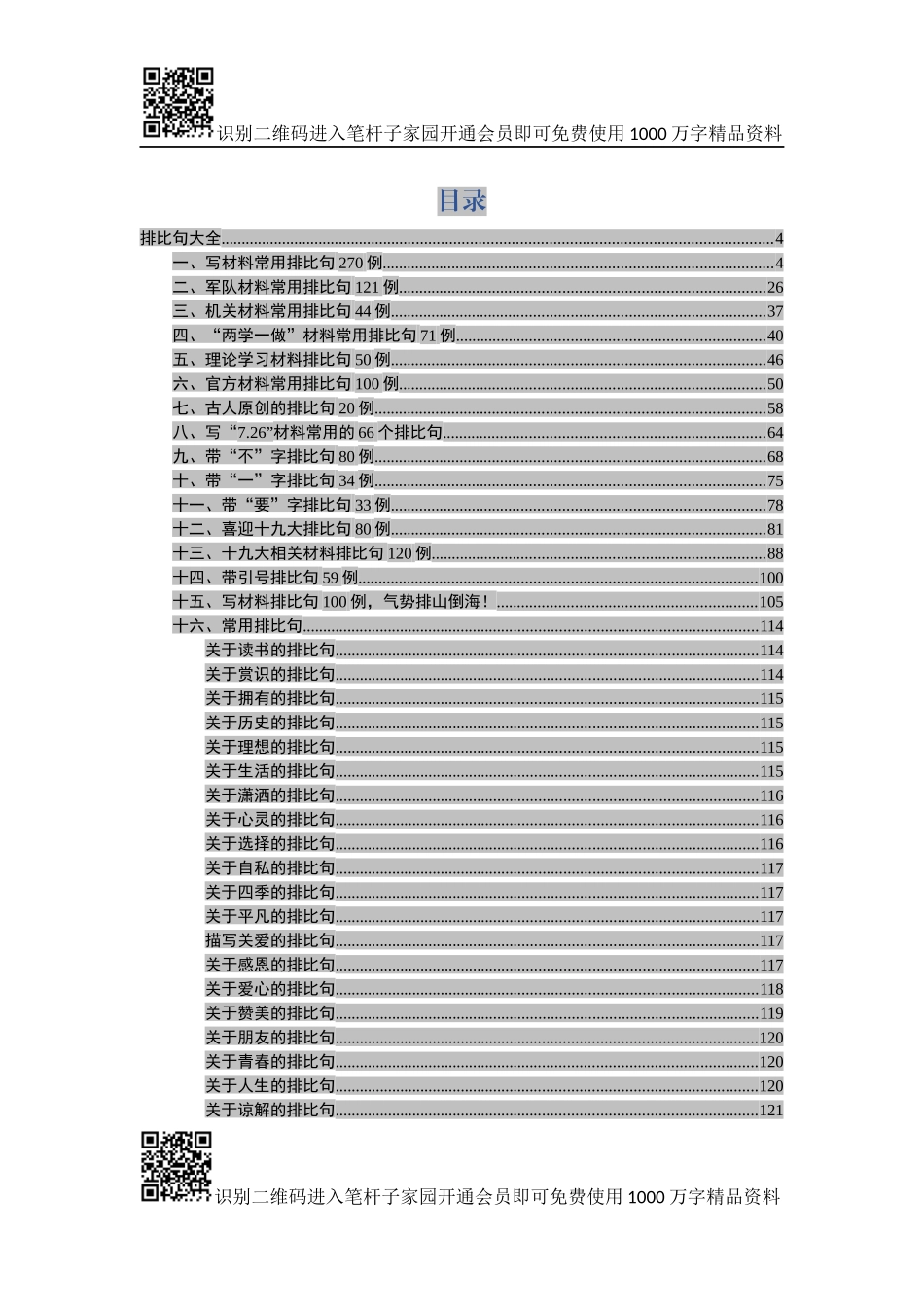 【写作素材】写材料排比句大全【领导常引用的排比句100句在内】_第3页