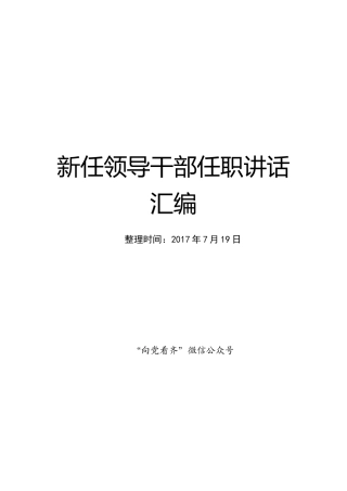 新任领导干部任职讲话汇编