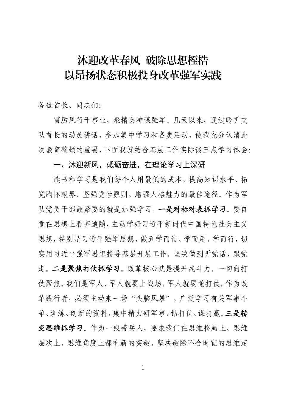 新体制新职能新使命个人体会交流发言_第1页