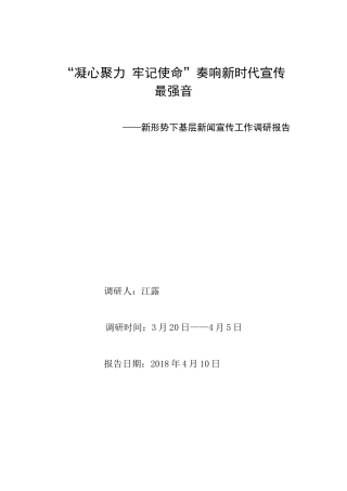 新形势下基层新闻宣传工作调研报告(江露)