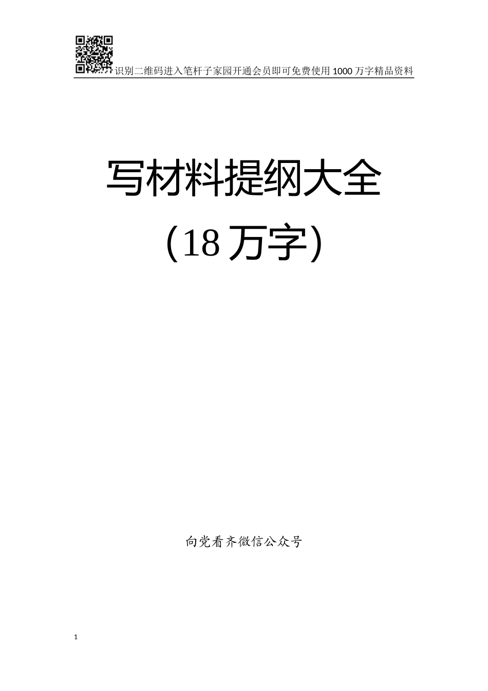 【写作素材】写材料提纲大全【101例精彩提纲在内】_第1页