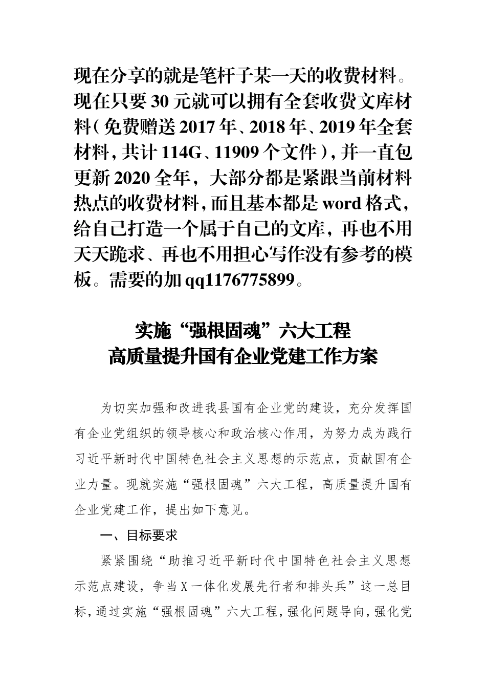 实施强根固魂六大工程高质量提升国有企业党建工作方案_第1页
