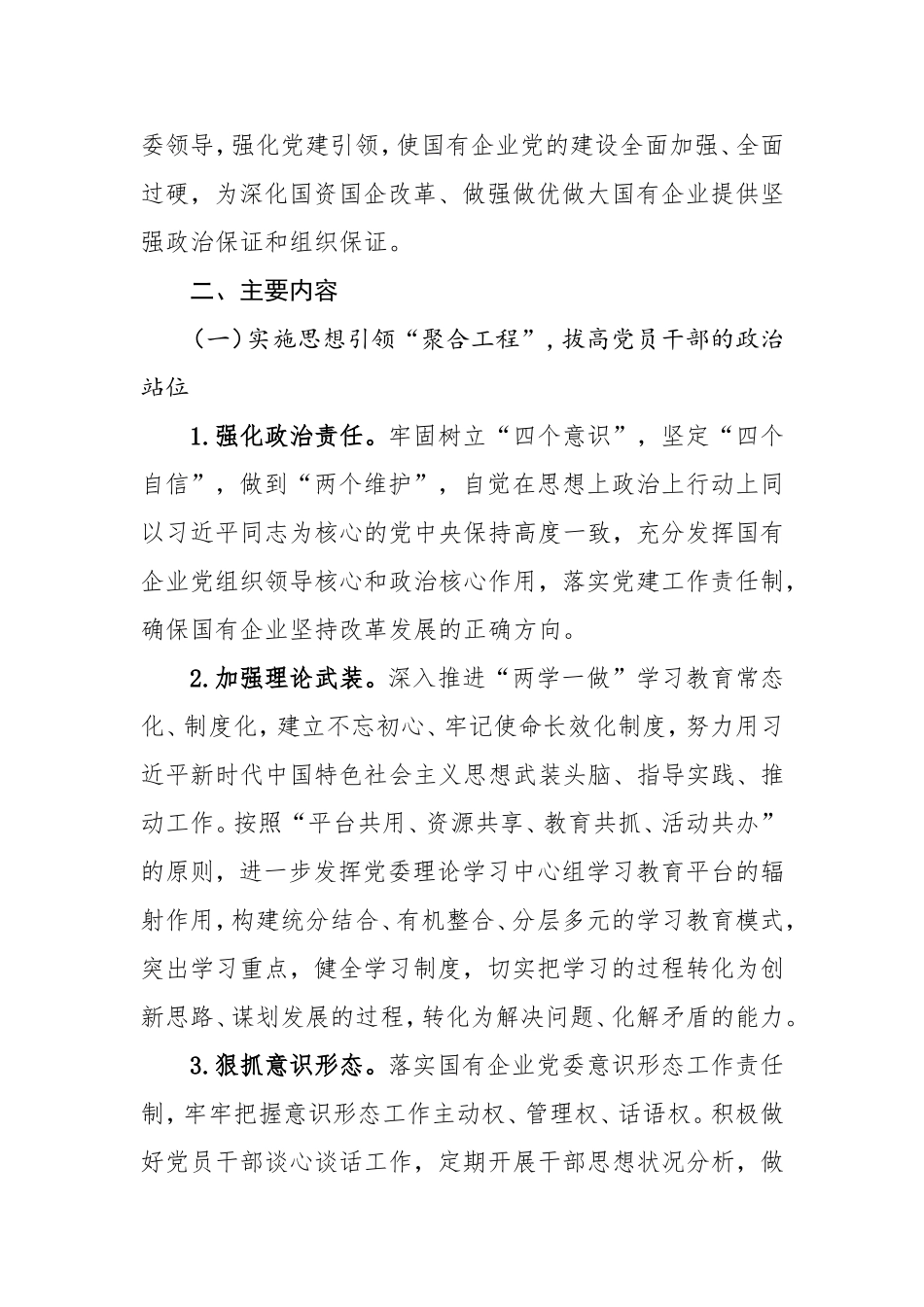实施强根固魂六大工程高质量提升国有企业党建工作方案_第2页