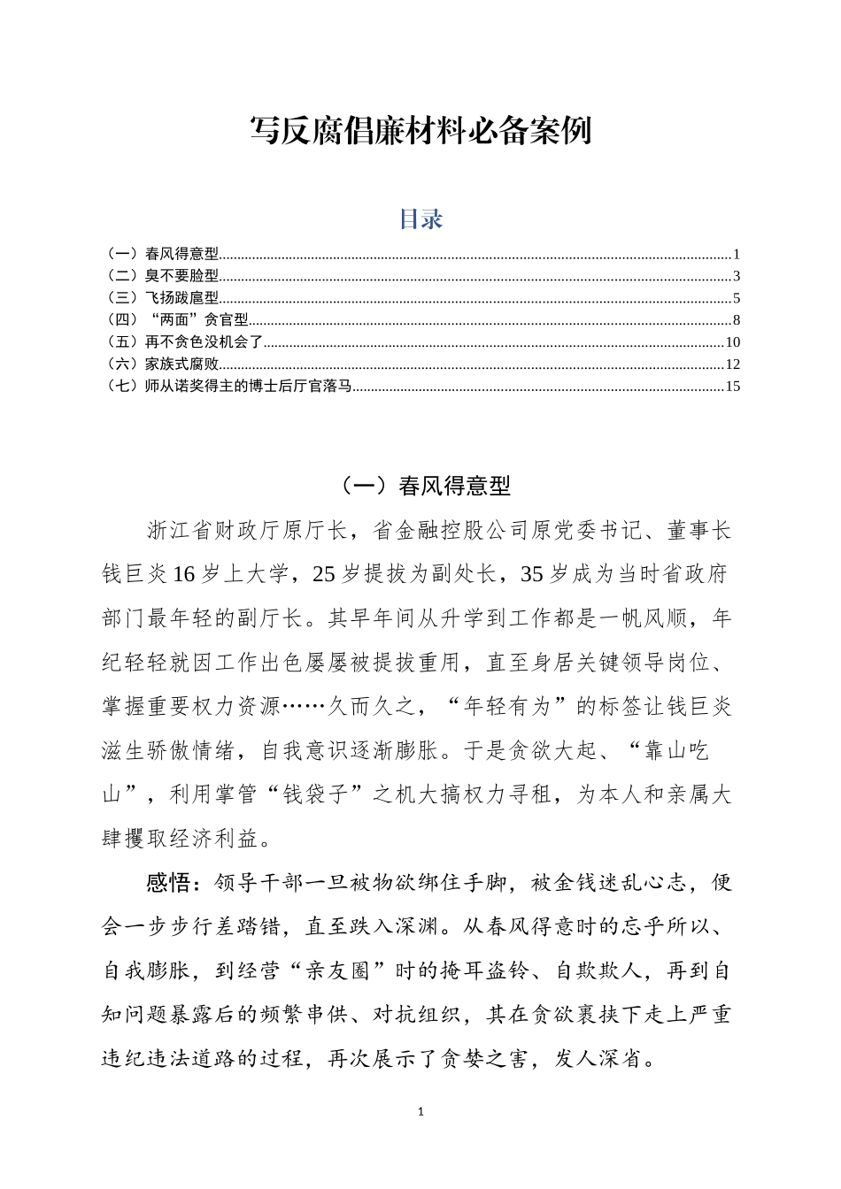 【写作素材】写反腐倡廉材料必备案例_第1页