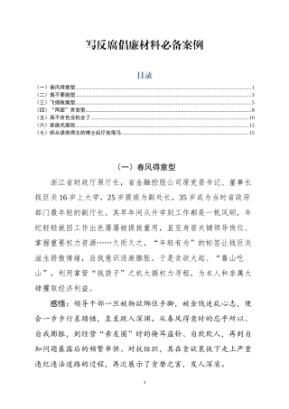 【写作素材】写反腐倡廉材料必备案例