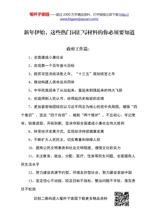 【写作素材】新年伊始这些热门词汇写材料的你必须要知道