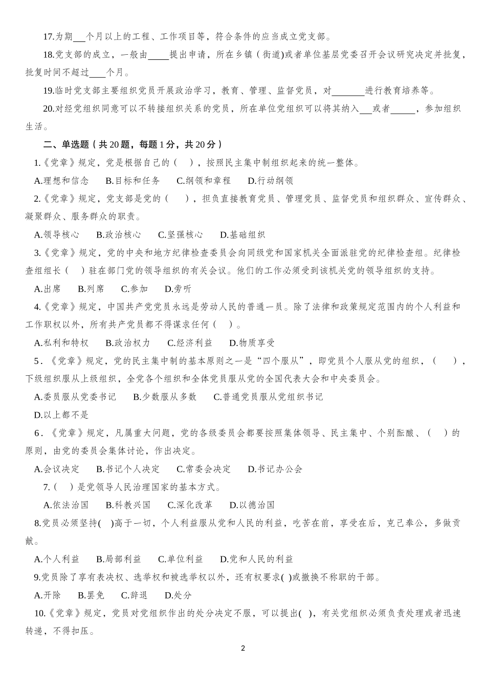 【写作素材】学党章条例知识竞赛试卷带答案_第2页