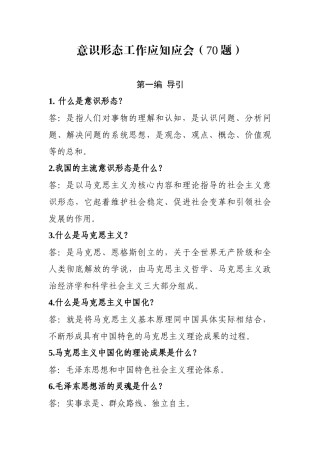 【写作素材】意识形态工作应知应会70问