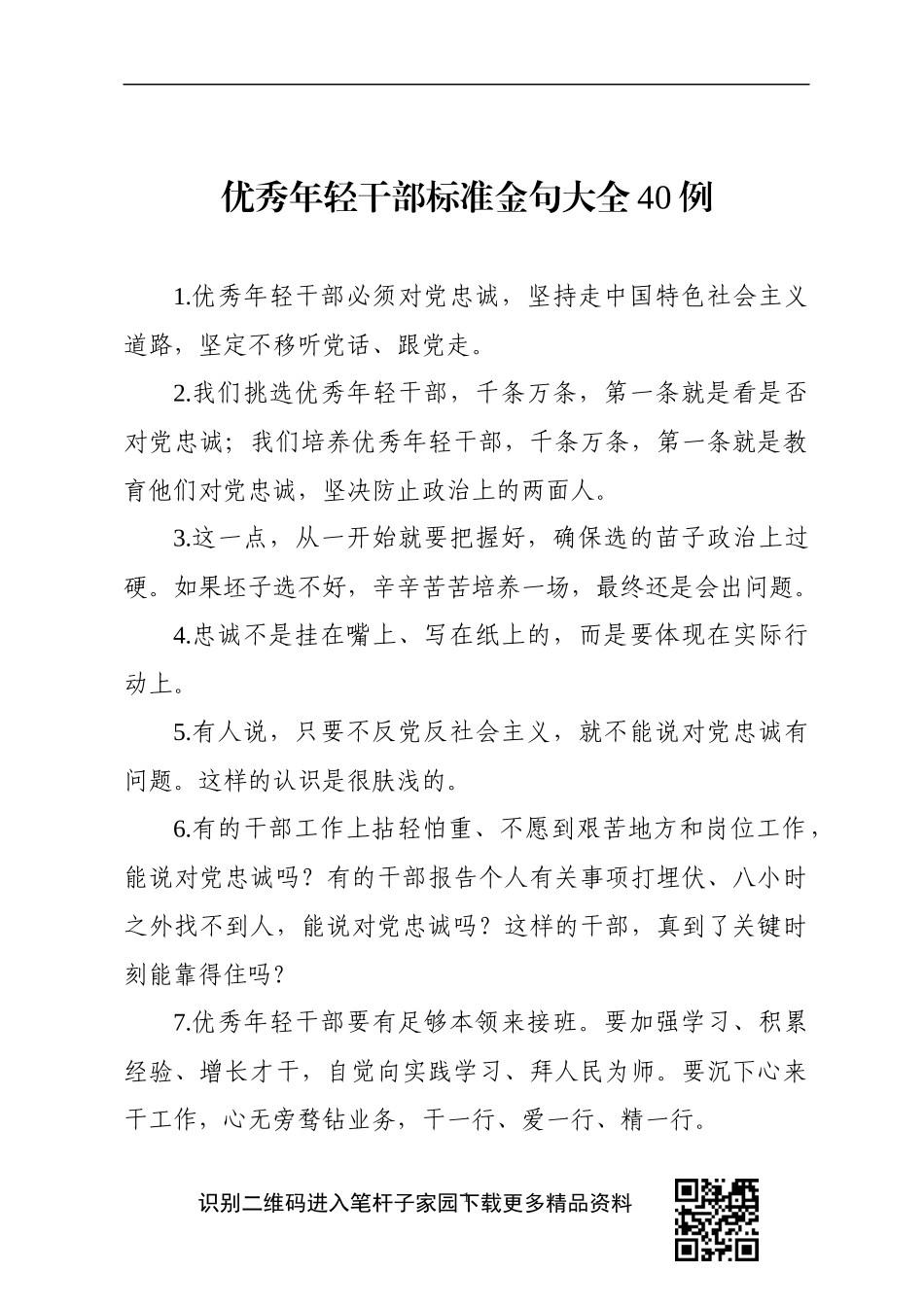 【写作素材】优秀年轻干部标准金句大全_第1页