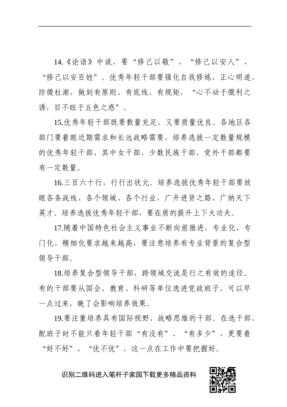 【写作素材】优秀年轻干部标准金句大全_第3页