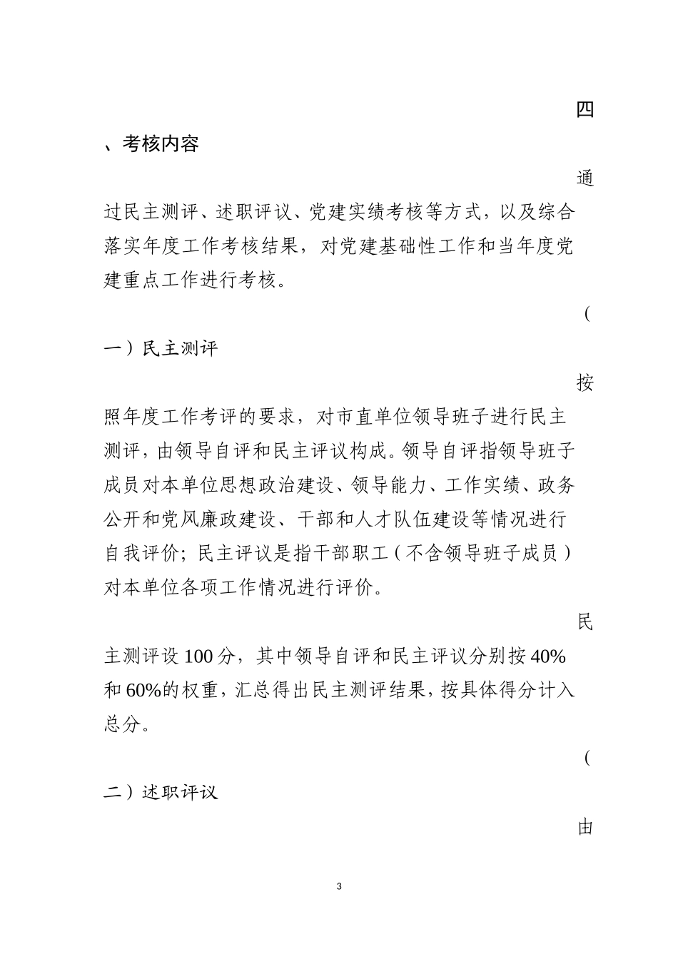 市镇街和市直单位领导班子抓基层党建工作考核实施方案_第3页