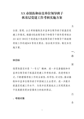 市镇街和市直单位领导班子抓基层党建工作考核实施方案