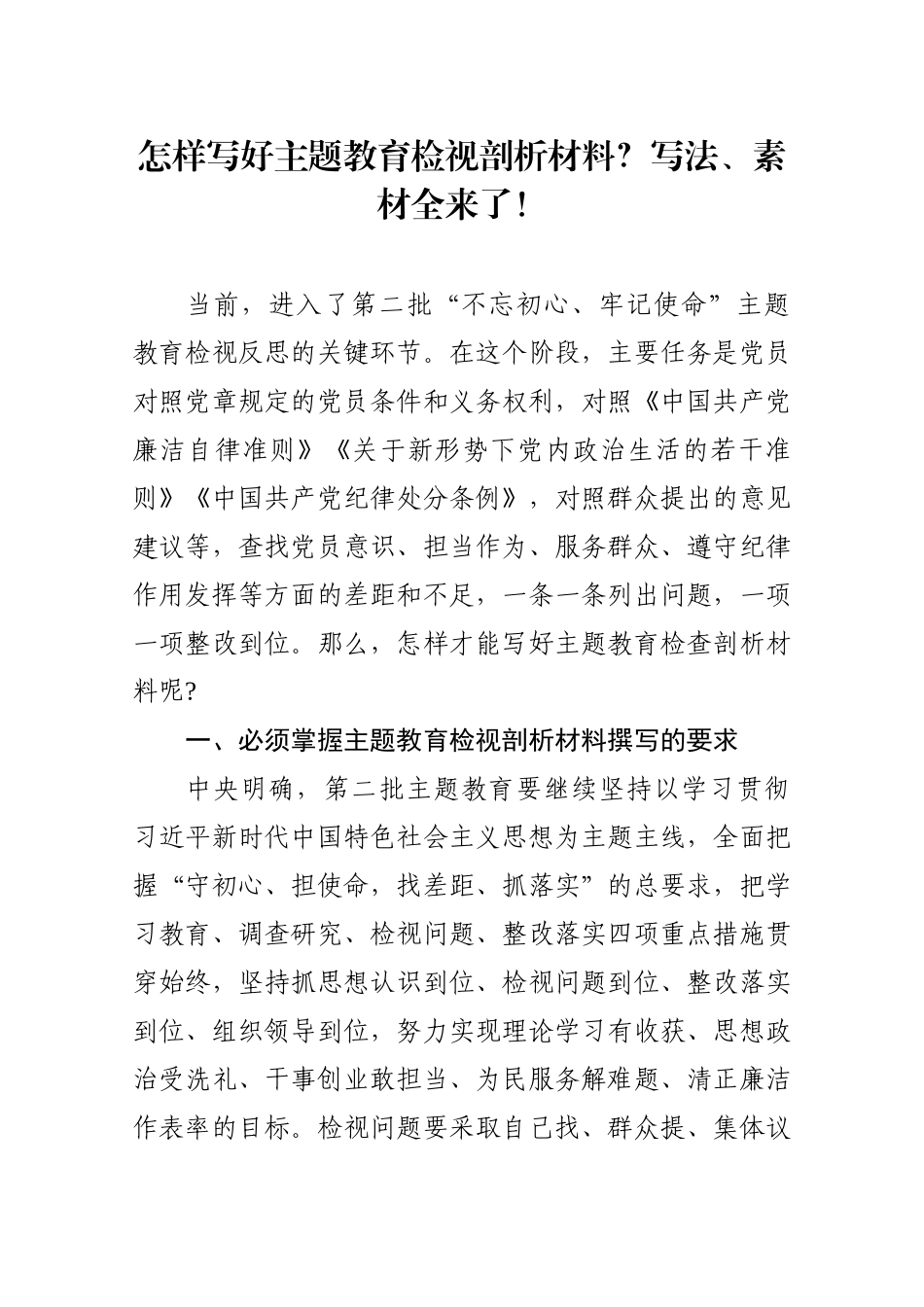 【写作素材】怎样写好主题教育检视剖析材料写法提纲素材全来了_第1页