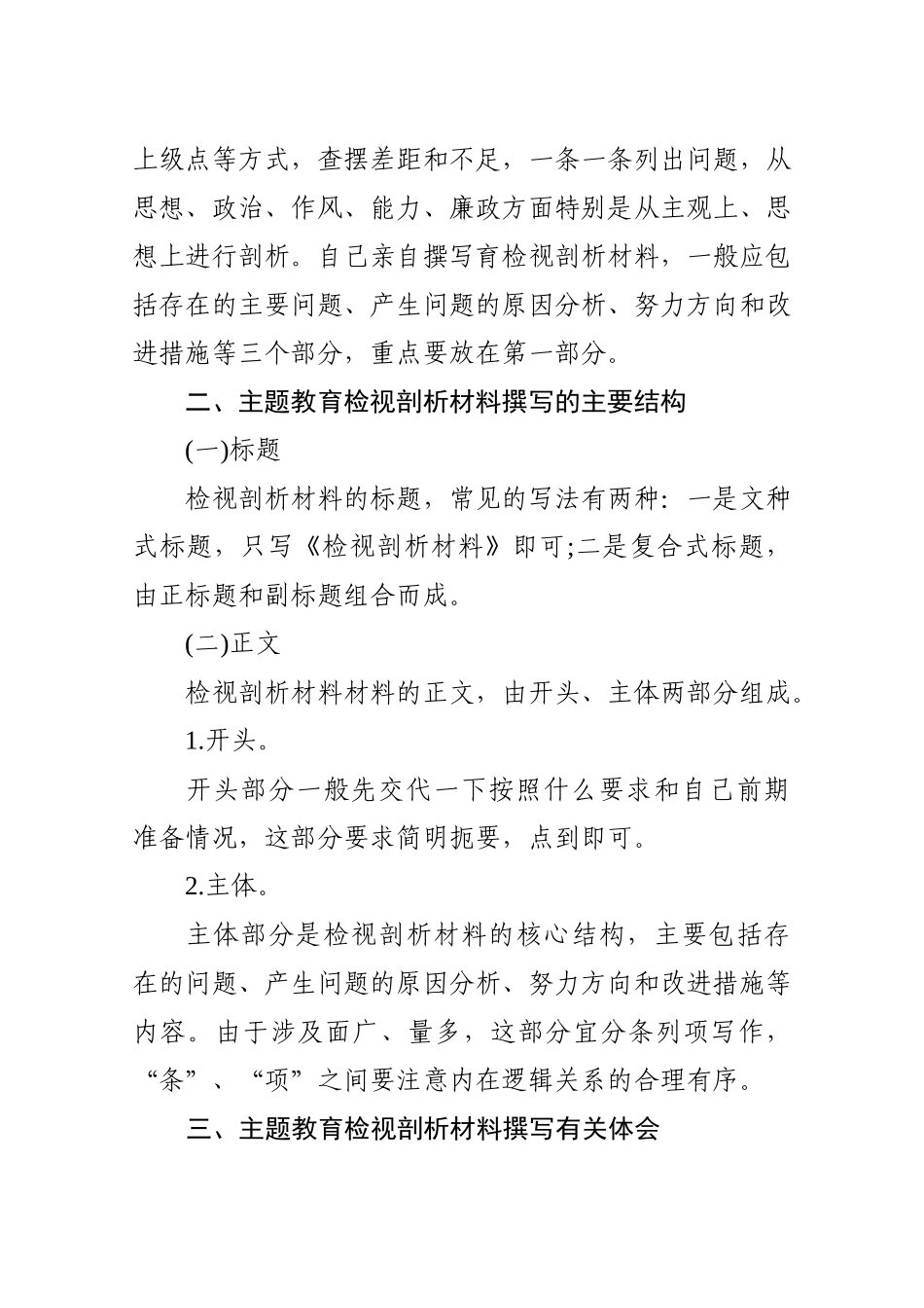 【写作素材】怎样写好主题教育检视剖析材料写法提纲素材全来了_第2页