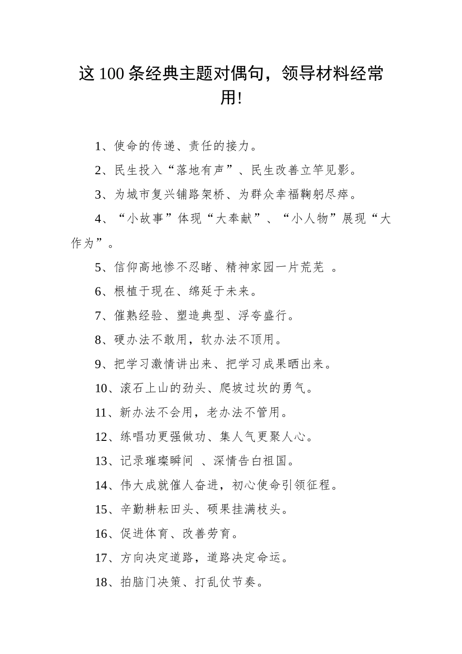 【写作素材】这100条经典主题对偶句领导材料经常用(1)_第1页