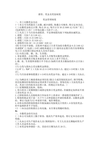 薪资、奖金及奖惩制度