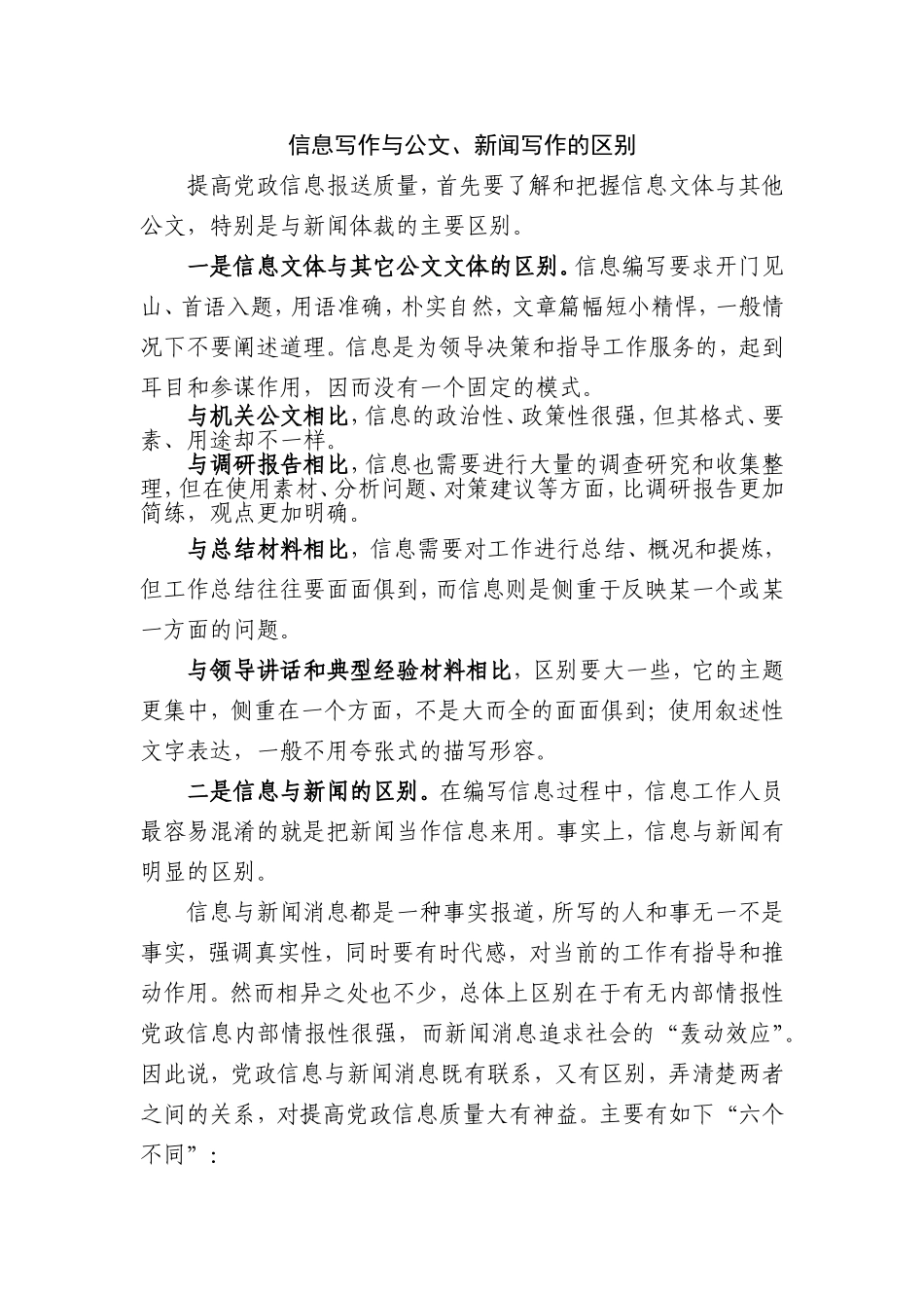 信息写作与公文、新闻写作的区别_第1页