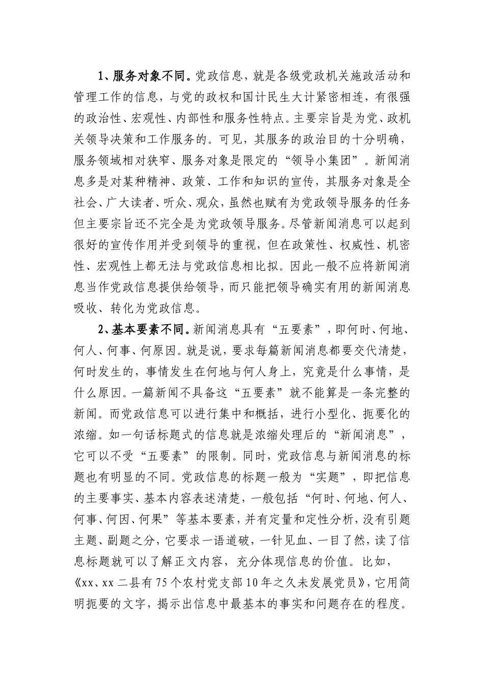 信息写作与公文、新闻写作的区别_第2页