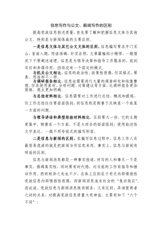信息写作与公文、新闻写作的区别