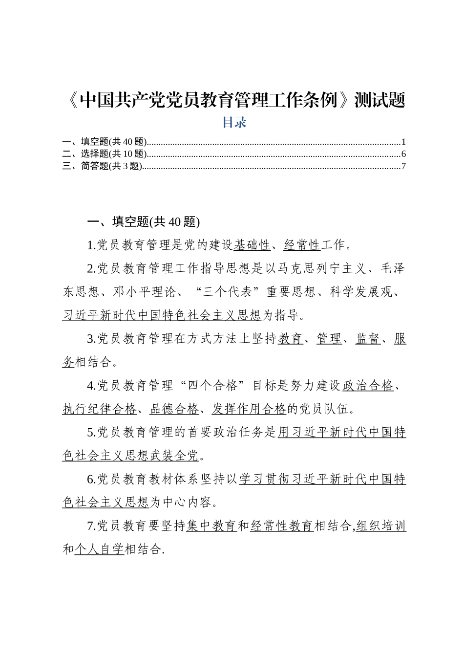 【写作素材】中国共产党党员教育管理工作条例测试题_第1页