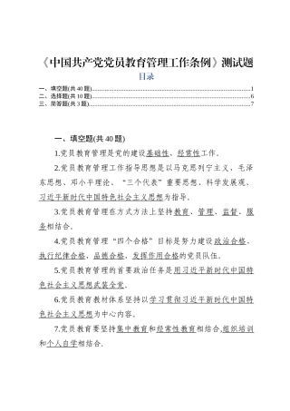【写作素材】中国共产党党员教育管理工作条例测试题
