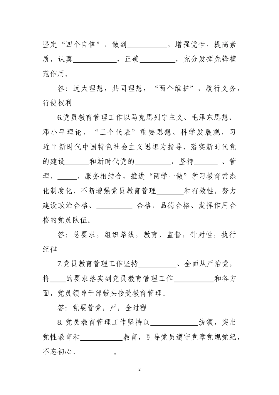 【写作素材】中国共产党党员教育管理工作条例应知应会试题_第2页