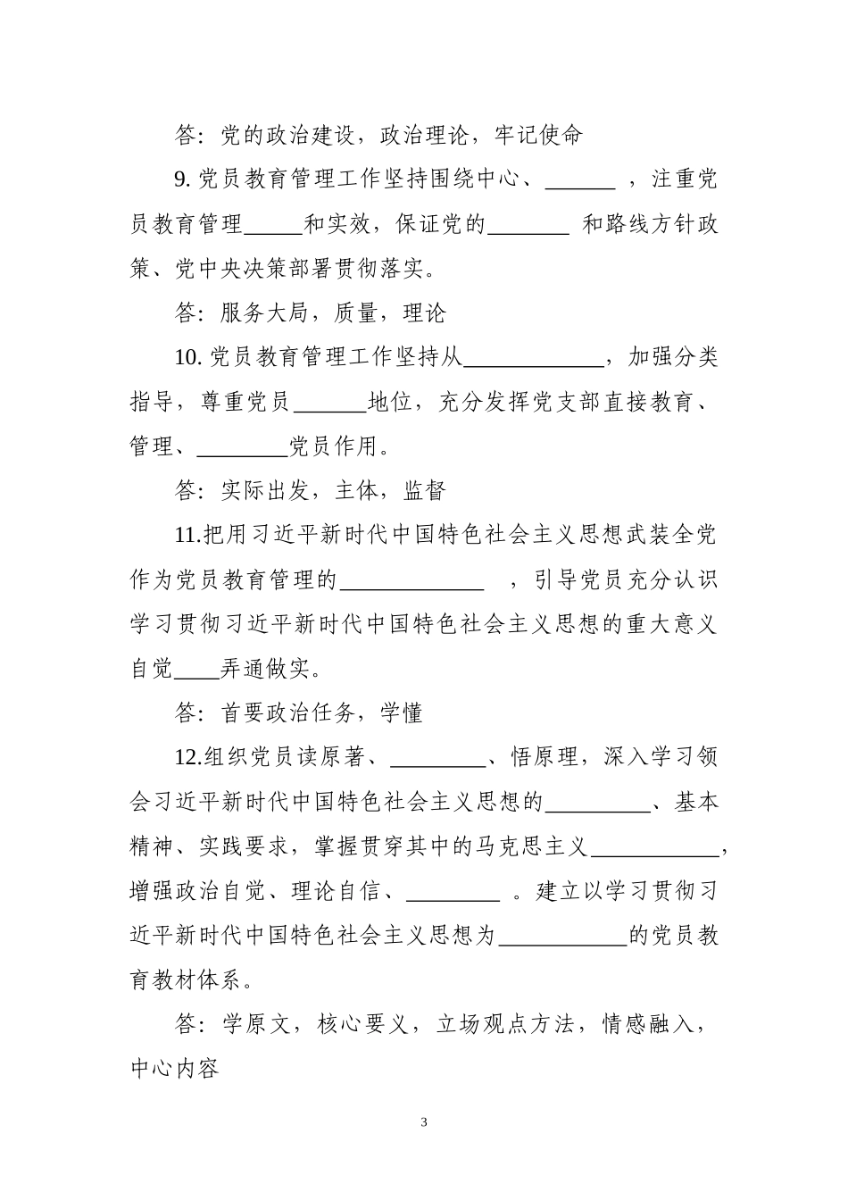 【写作素材】中国共产党党员教育管理工作条例应知应会试题_第3页