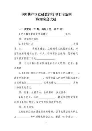 【写作素材】中国共产党党员教育管理工作条例应知应会试题