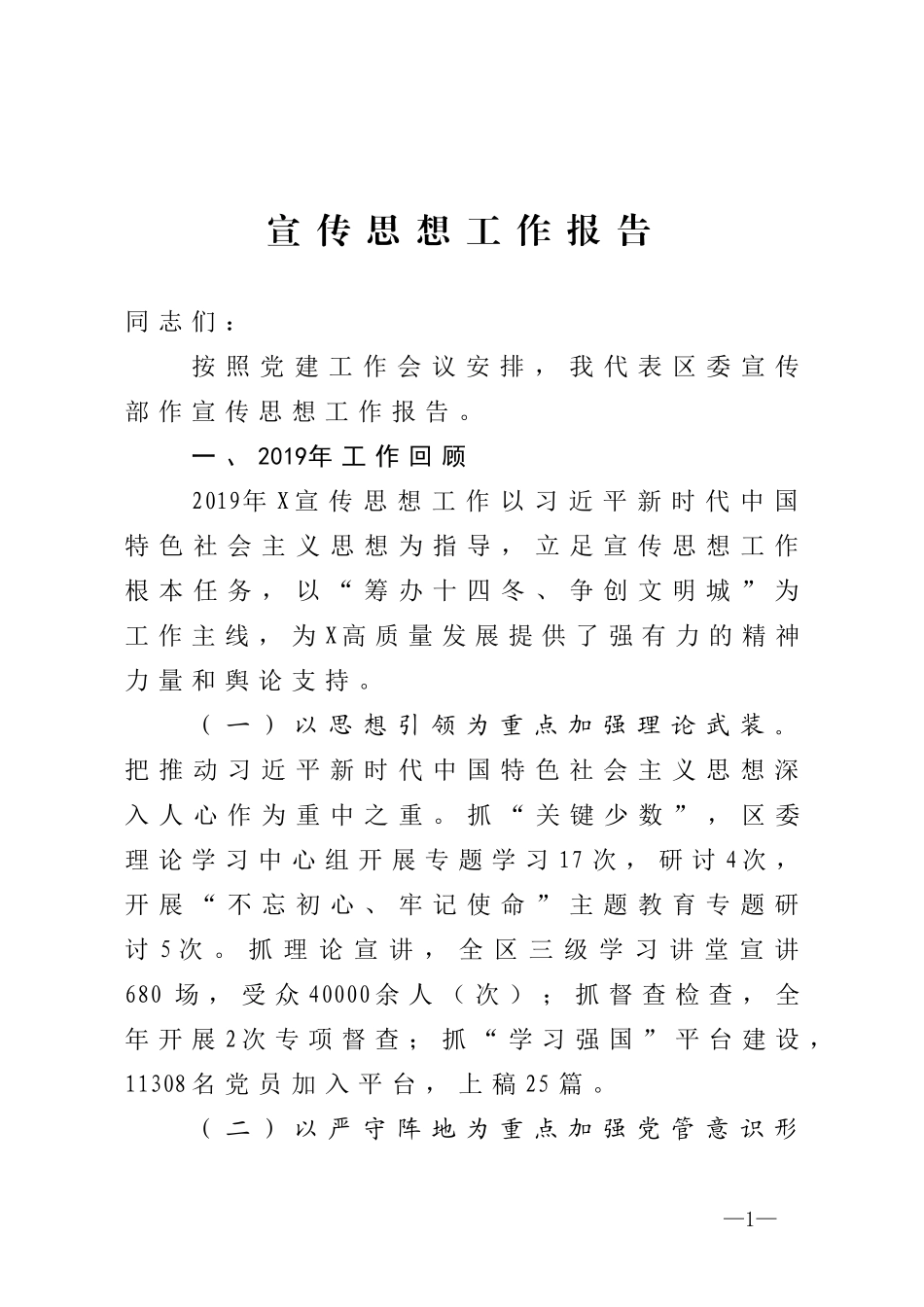 宣传思想工作报告_第1页