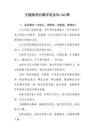 【写作素材】主题教育官媒评论金句140例