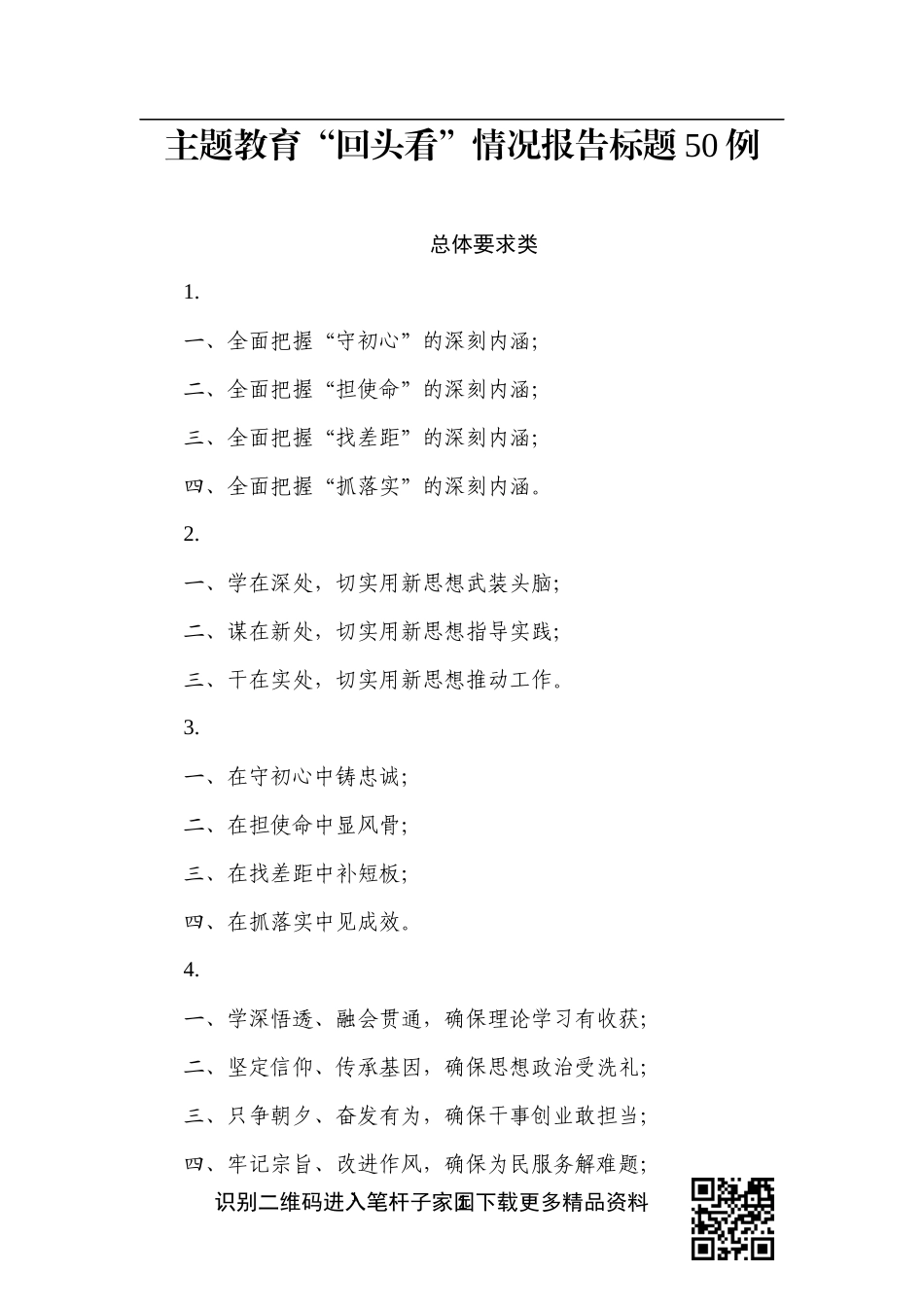 【写作素材】主题教育回头看情况报告标题50例_第1页