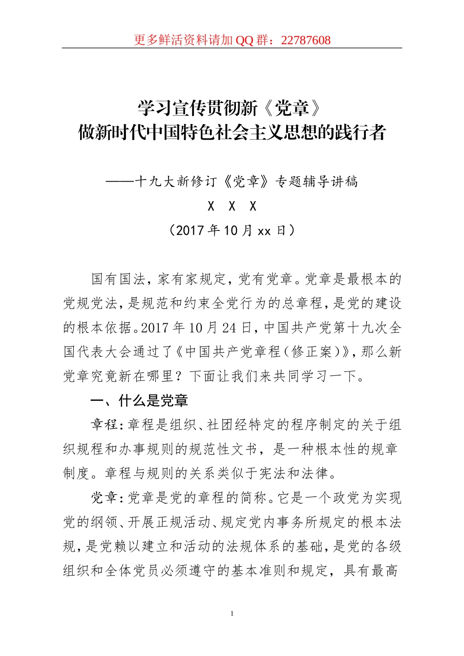 学习党的章程讲义_第1页