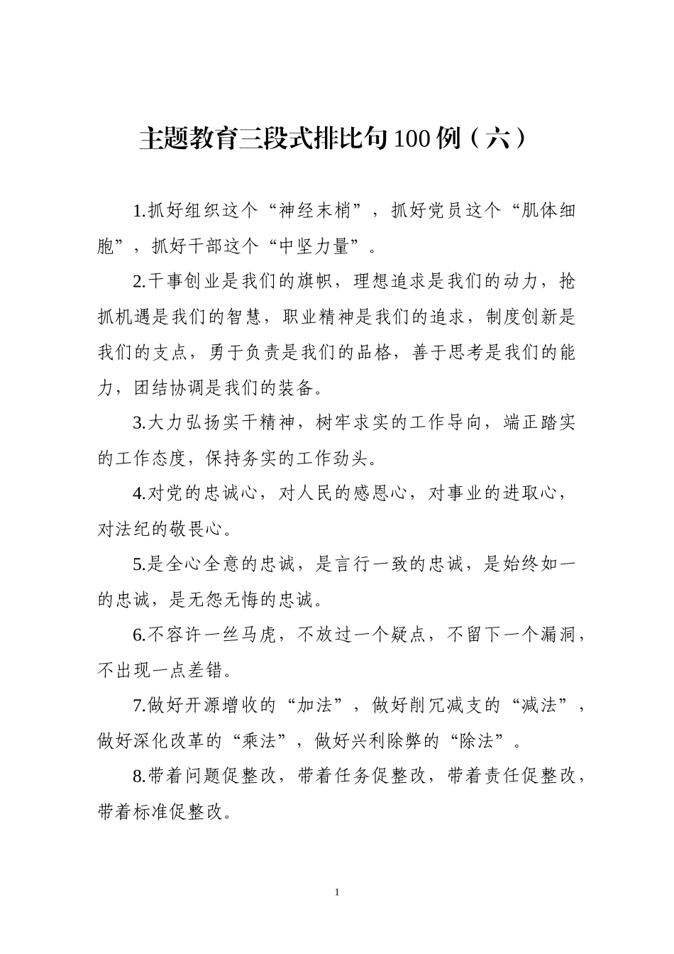 【写作素材】主题教育金句三段式排比句_第1页