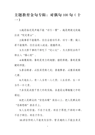 【写作素材】主题教育金句专辑对偶句100句(0002)