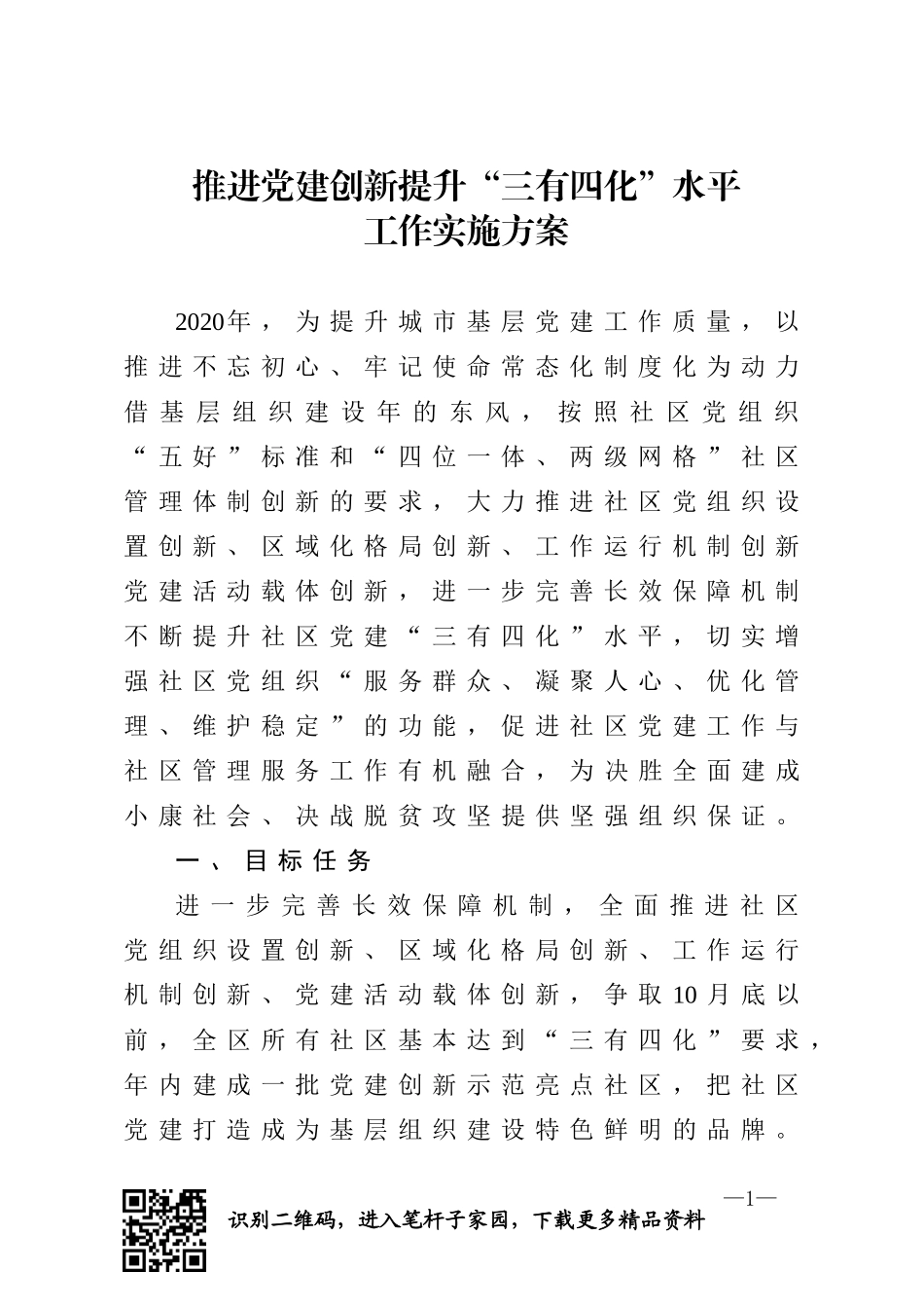 推进党建创新提升三有四化水平工作实施方案_第1页