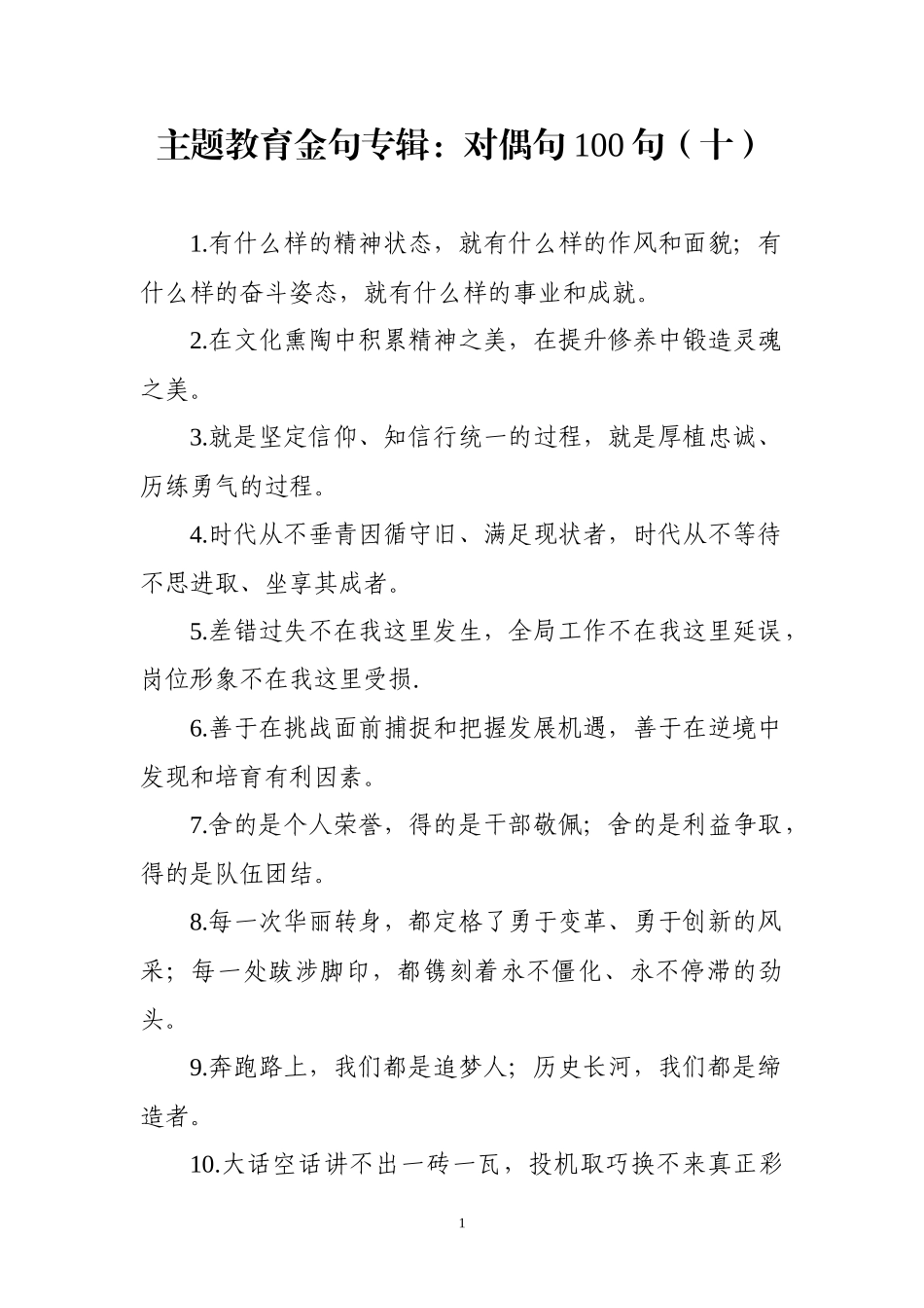 【写作素材】主题教育金句专辑对偶句100句(0003)_第1页