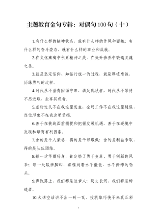 【写作素材】主题教育金句专辑对偶句100句(0003)