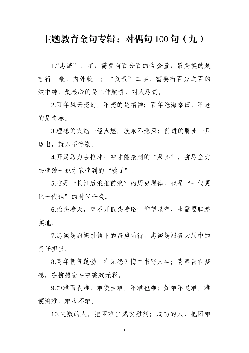 【写作素材】主题教育金句专辑对偶句100句(0004)_第1页