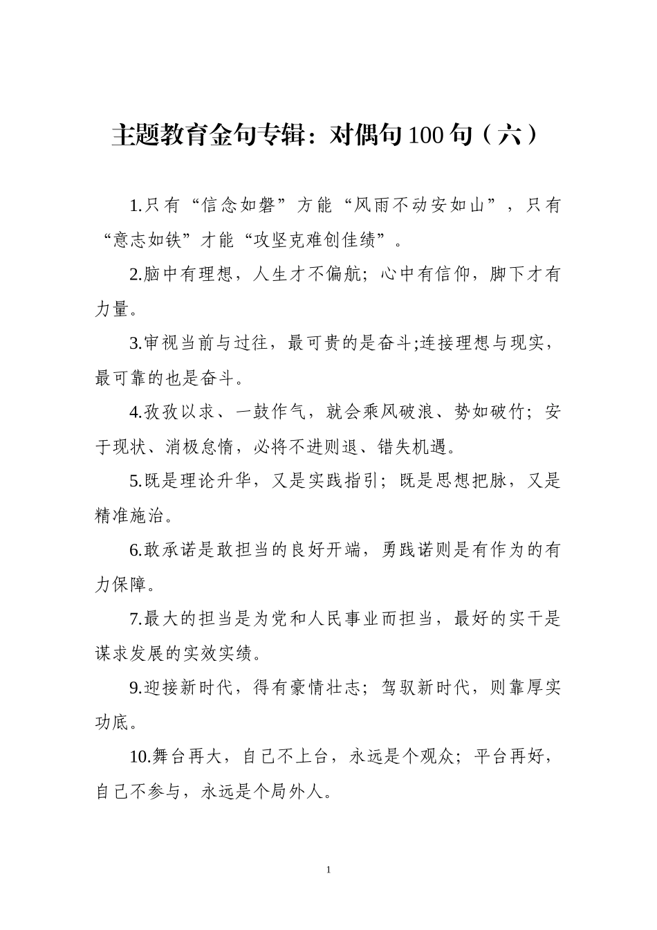 【写作素材】主题教育金句专辑对偶句100句(0005)_第1页