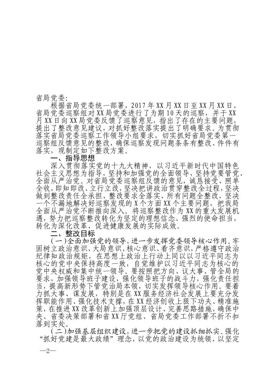 巡察组巡察反馈意见整改方案的报告_第2页