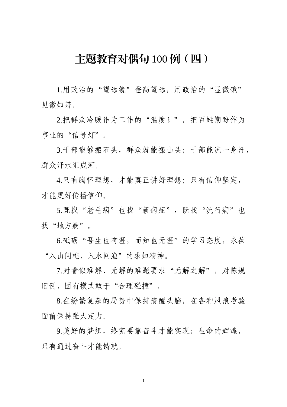 【写作素材】主题教育金句专辑对偶句100句(0006)_第1页