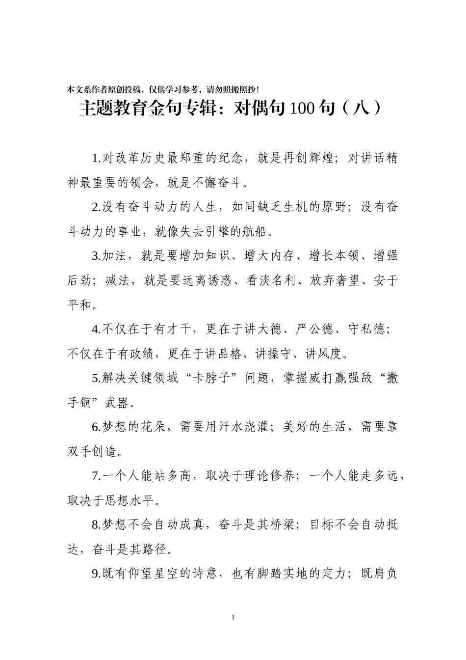 【写作素材】主题教育金句专辑对偶句100句(0007)_第1页