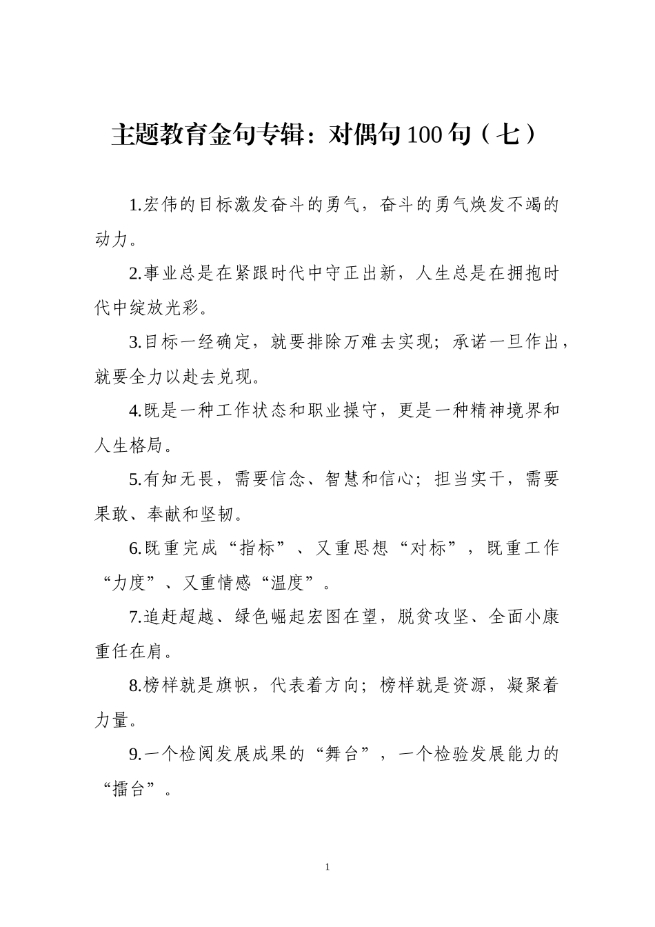 【写作素材】主题教育金句专辑对偶句100句(0008)_第1页