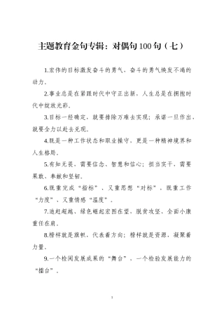 【写作素材】主题教育金句专辑对偶句100句(0008)