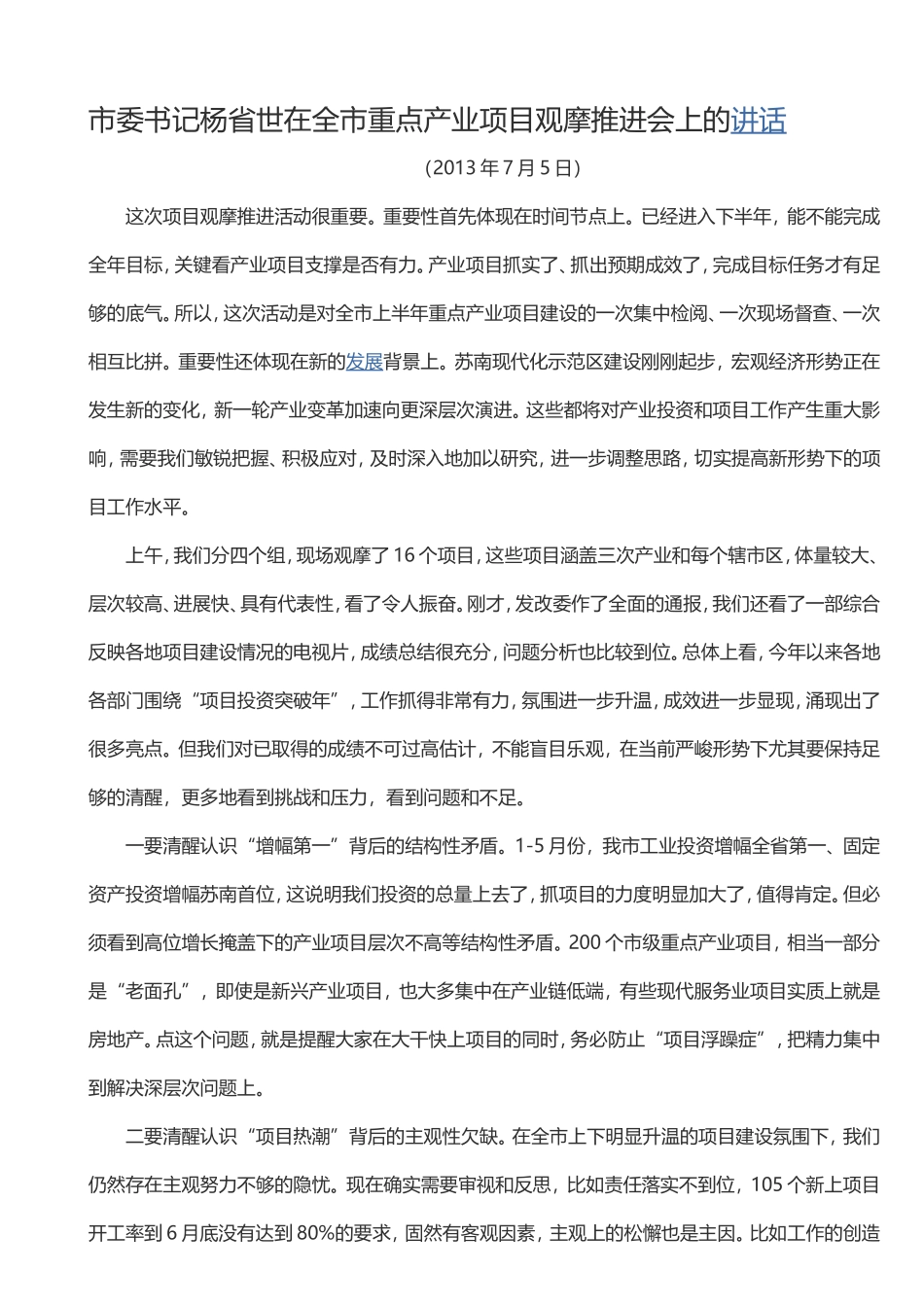 杨省世在全市重点产业项目观摩推进会上的讲话_第1页