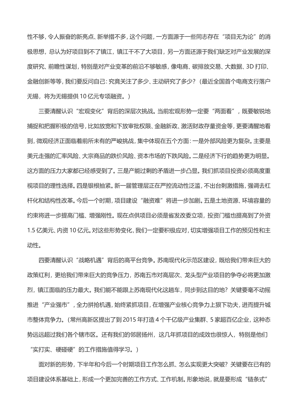 杨省世在全市重点产业项目观摩推进会上的讲话_第2页